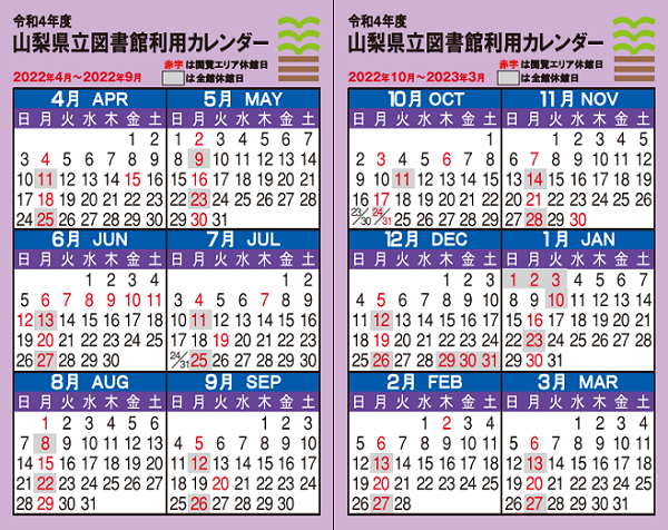 令和4年度山梨県立図書館利用カレンダー