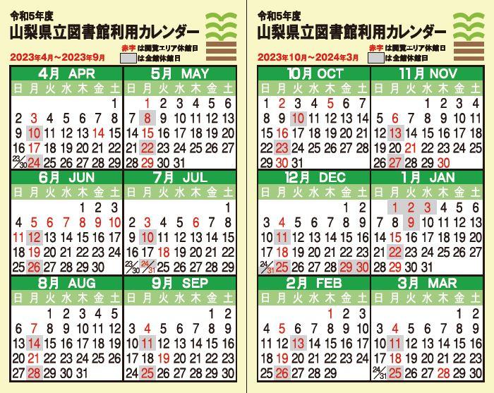 令和5年度山梨県立図書館利用カレンダー