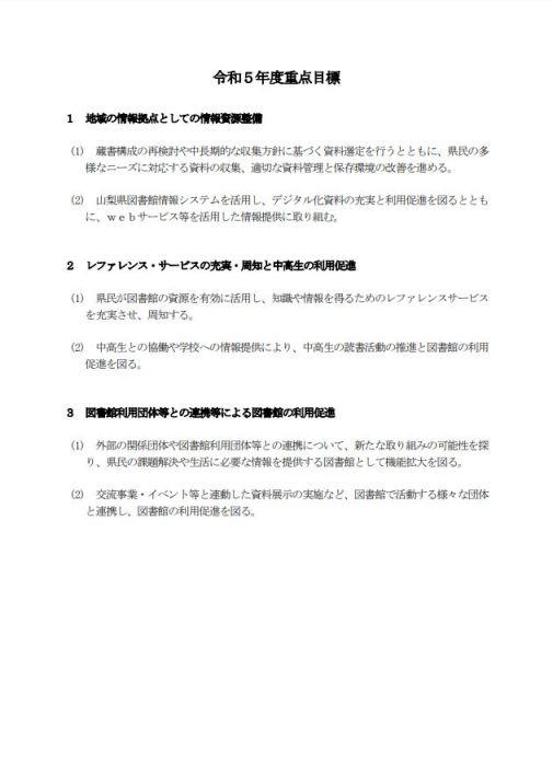 令和5年度重点目標(PDF)