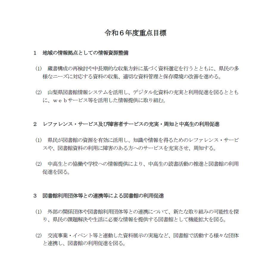 令和6年度重点目標(PDF)