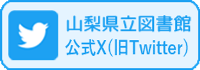 山梨県立図書館公式X(旧Twitter)のバナー