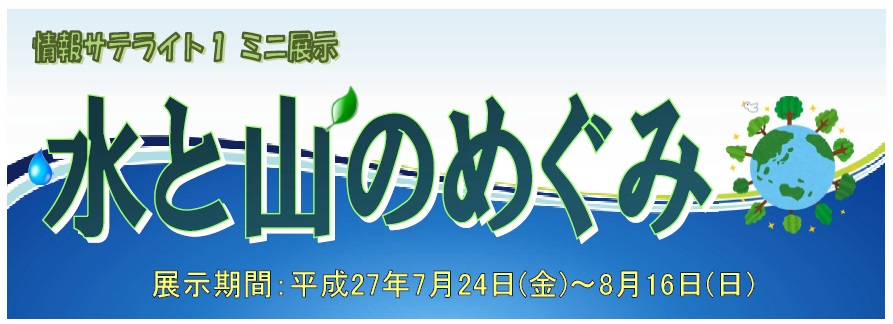 ミニ展示「水と山のめぐみ」看板H27