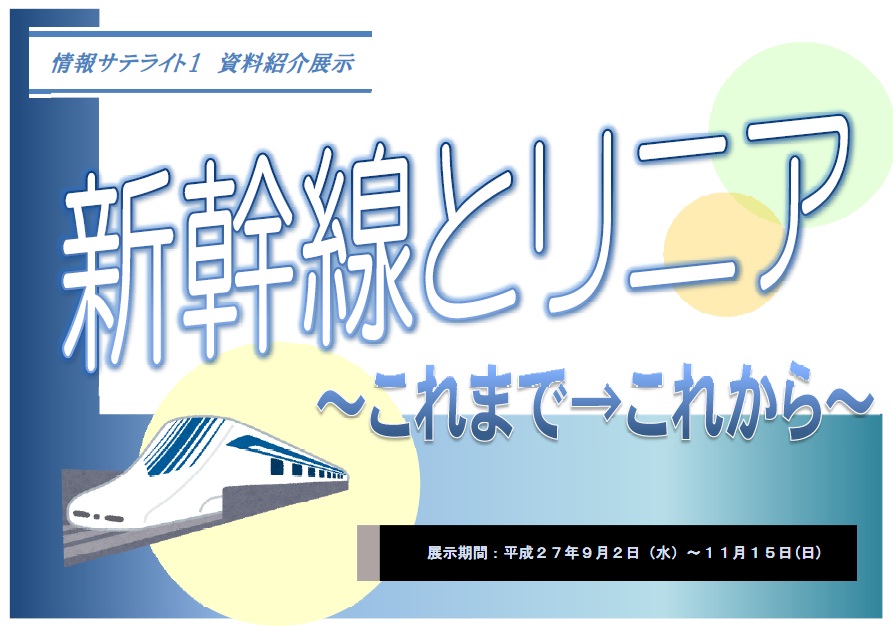 資料展示「新幹線とリニア」看板