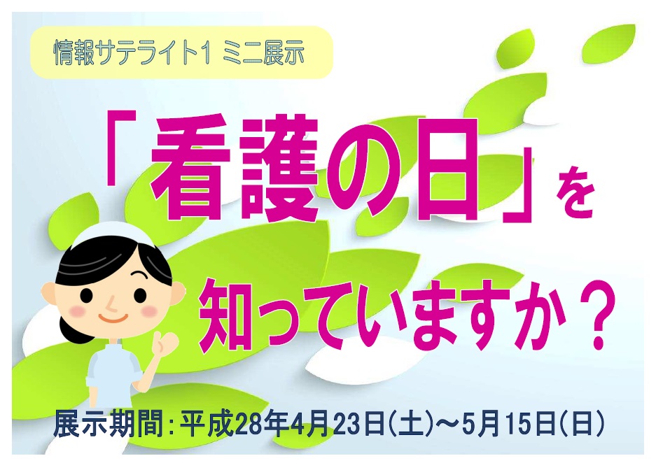 「看護の日」を知っていますか看板