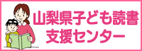 山梨県子ども読書支援センターのバナー