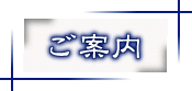 ご案内