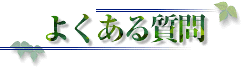 よくある質問