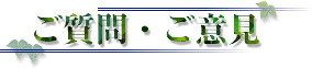 ご質問／ご意見
