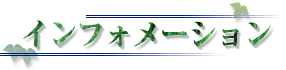 インフォメーション