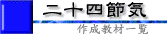 二十四節気タイトル