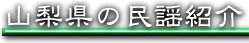 山梨県の民謡紹介タイトル