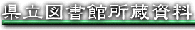 県立図書館所蔵資料
