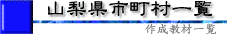 市町村一覧タイトル