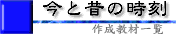 今と昔の時刻タイトル