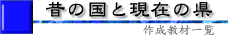 昔の国と現在の県タイトル