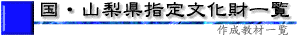 国・山梨県指定文化財一覧タイトル