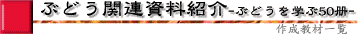 ぶどう関連資料紹介－ ぶどうを学ぶ５０冊 －
