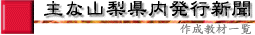 主な山梨県内発行新聞