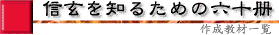 信玄を知るための六十冊