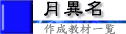 月の異名タイトル