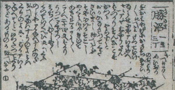 身延参詣道中膝栗毛