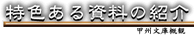 特色ある資料の紹介