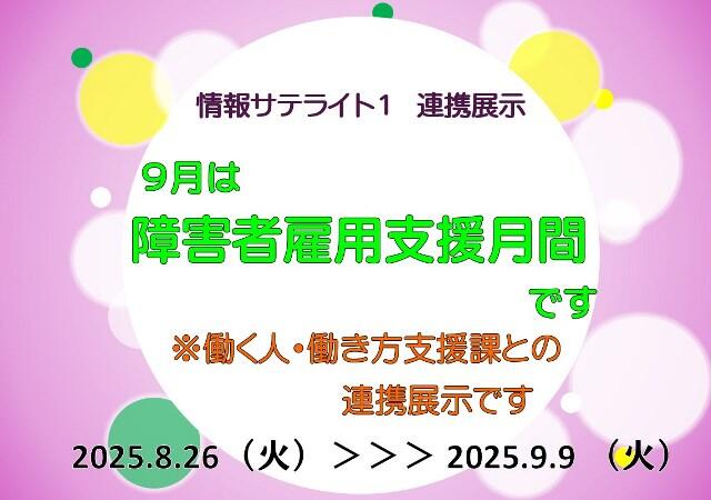 連携展示ポスター