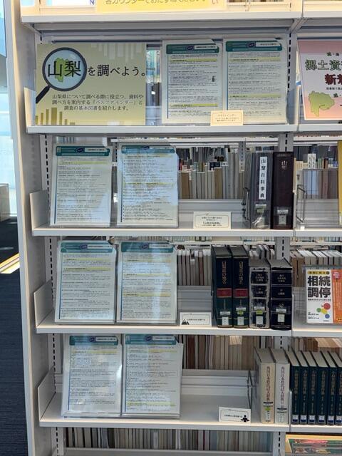 山梨を調べようコーナー写真