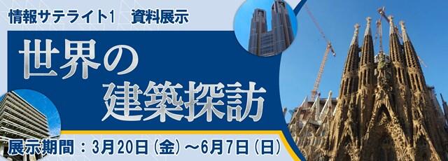 世界の建築探訪ポスター