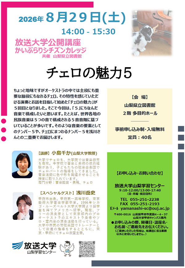 かいぶらりシチズンカレッジ チェロの魅力5のチラシ クリックするとPDFが開きます