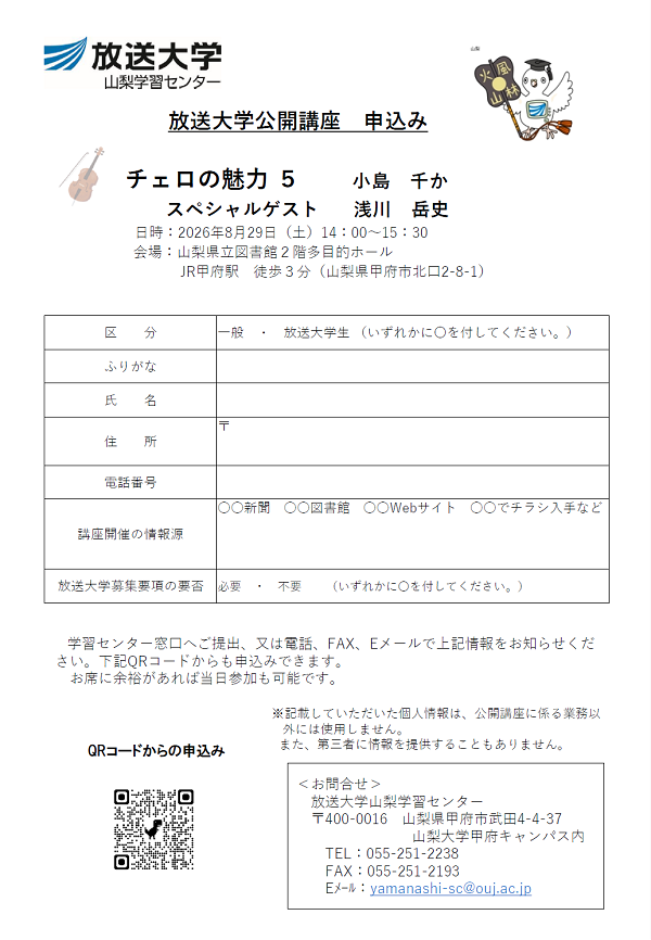 かいぶらりシチズンカレッジ チェロの魅力5の申込用紙 クリックするとPDFが開きます