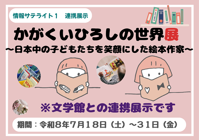 連携展示ポスター