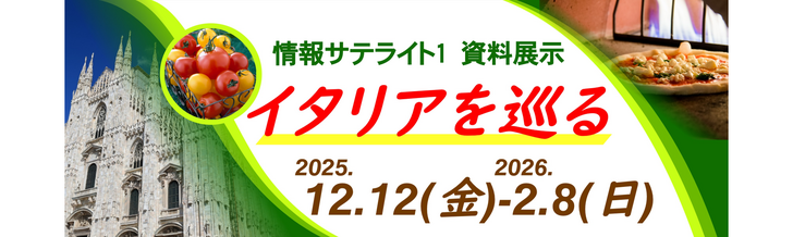 情報サテライト1 資料紹介展示「イタリアを巡る」