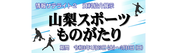情報サテライト2 資料紹介展示「山梨スポーツものがたり」