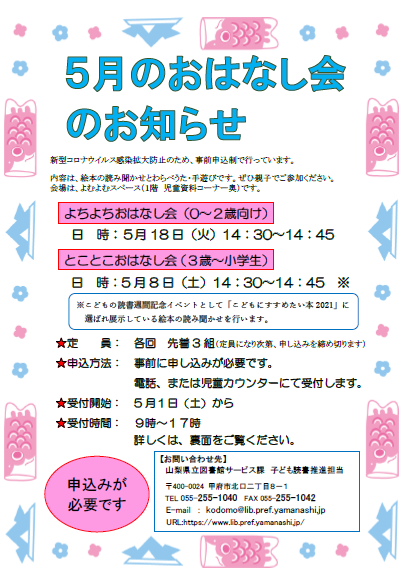 5月のおはなし会のお知らせ