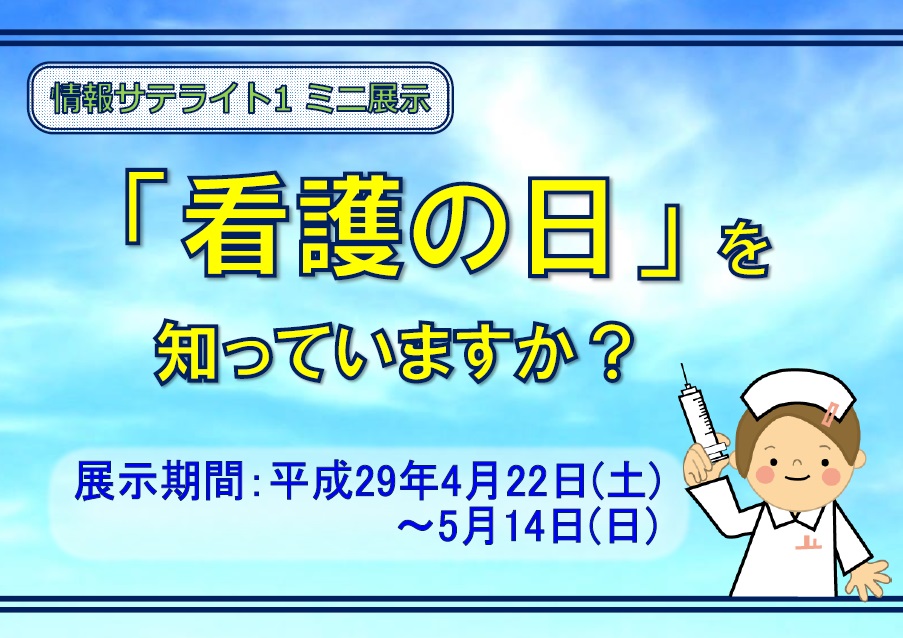 ミニ展示「看護の日を知っていますか？」