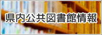 県内図書館情報_バナー.gif