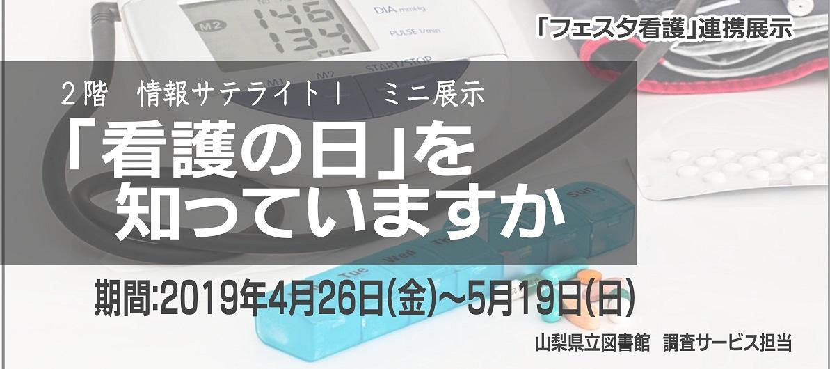 ミニ展示「『看護の日』を知っていますか」看板