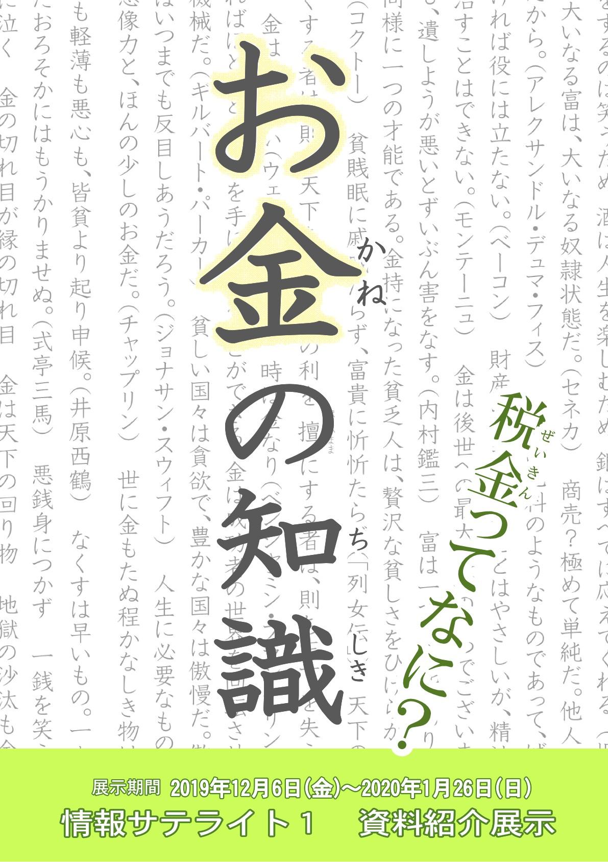 情報サテライト１資料展示「お金の知識」ポスター