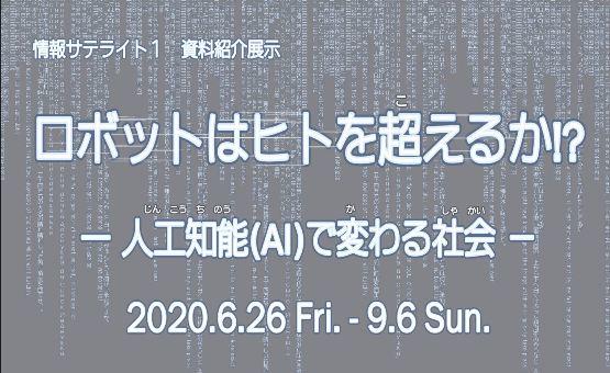 情報サテライト１資料展示「ロボットはヒトを超えるか!?」展示看板