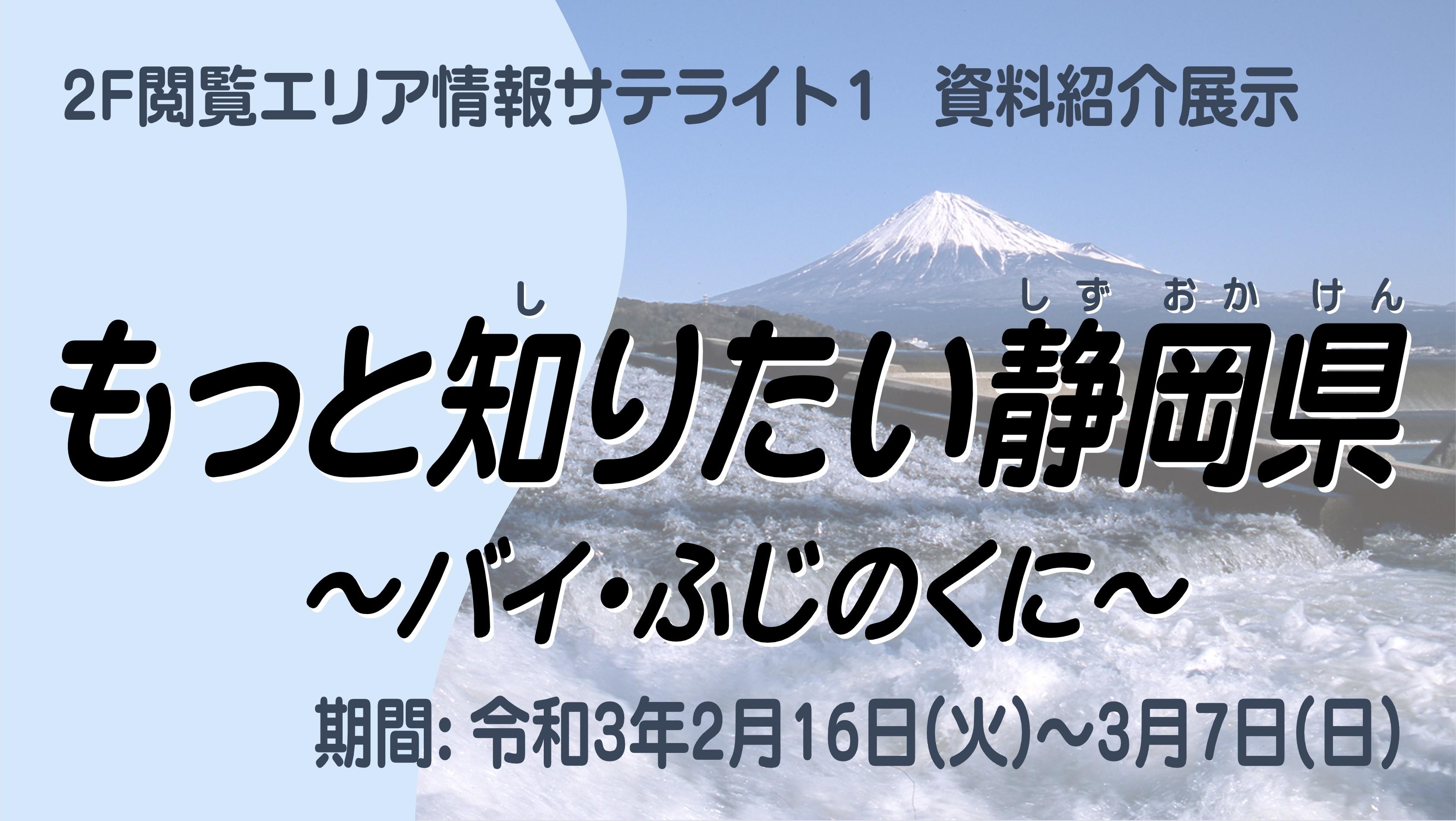 情報サテライト1資料展示「もっと知りたい静岡県　バイ・ふじのくに」