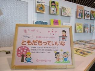 ミニ展示「ともだちっていいな」の写真