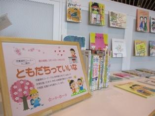 ミニ展示「ともだちっていいな」の写真