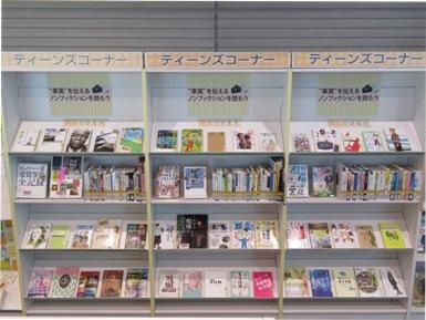 ティーンズコーナー資料展示の様子（「