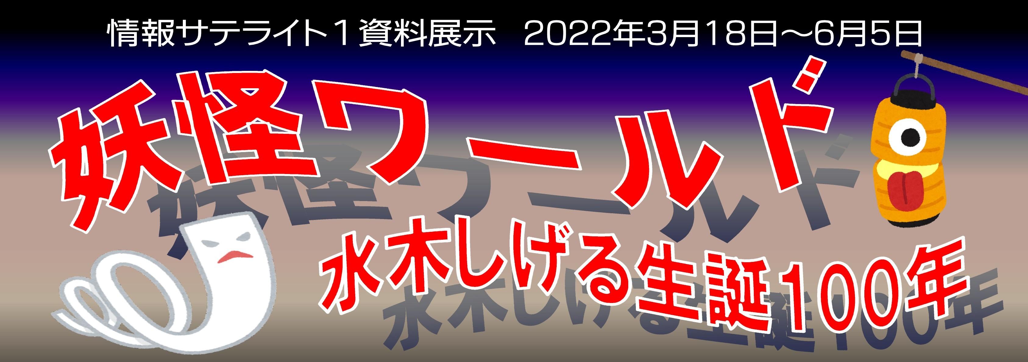 情報サテライト１「妖怪ワールド　水木しげる生誕100年」タイトル