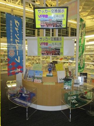 情報サテライト2資料展示 サッカー交換展示 Vf甲府vs 松本山雅 お知らせ 情報サテライト2資料展示 サッカー交換展示 Vf甲府vs 松本山雅 お知らせ