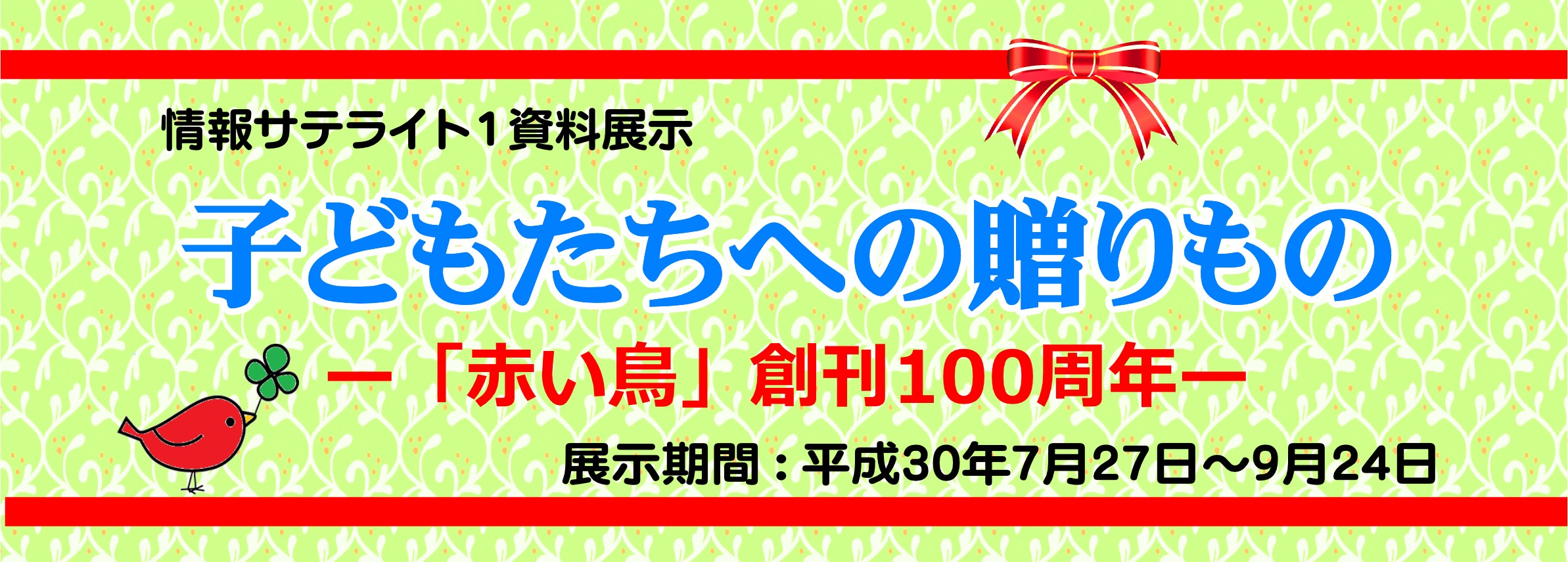 情報サテライト1資料展示「子どもたちへの贈りもの　「赤い鳥」創刊100周年―」看板