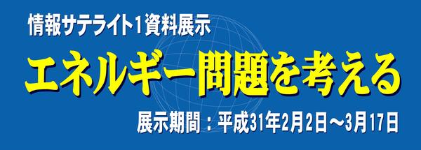 情報サテライト１資料展示「エネルギー問題を考える」看板