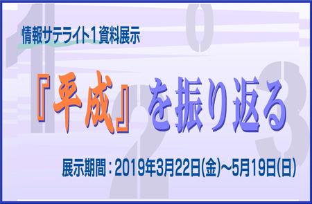 情報サテライト１展示「平成を振り返る」看板