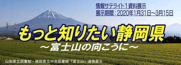 展示「もっと知りたい静岡県」タイトル看板